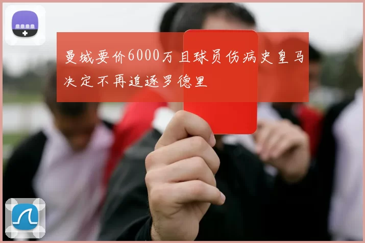 曼城要价6000万且球员伤病史皇马决定不再追逐罗德里