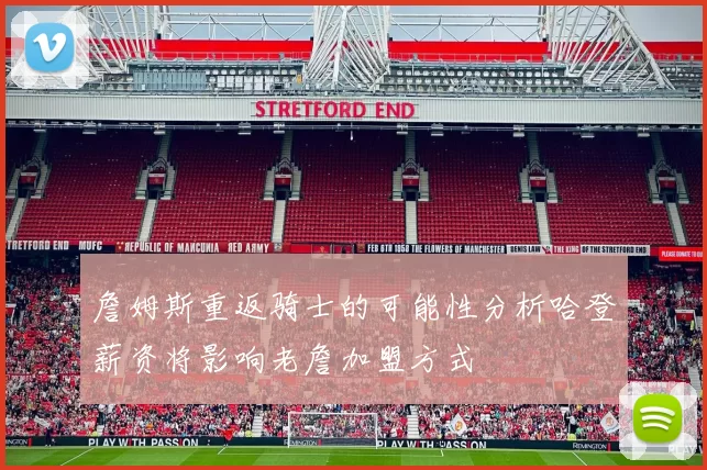 詹姆斯重返骑士的可能性分析哈登薪资将影响老詹加盟方式