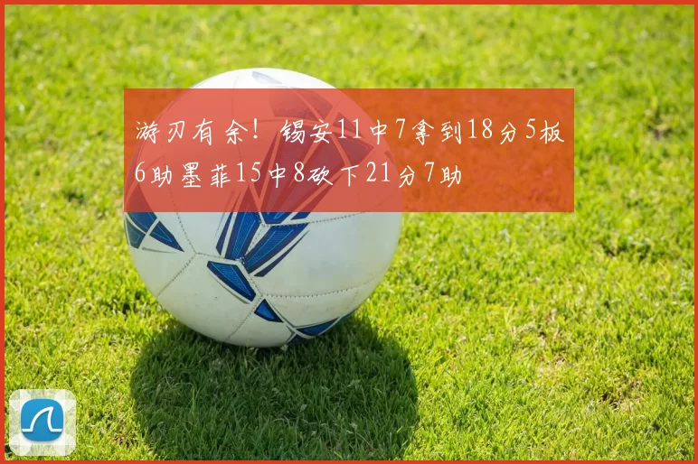 游刃有余！锡安11中7拿到18分5板6助墨菲15中8砍下21分7助